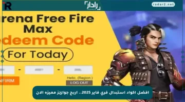 أفضل أكواد استبدال فري فاير 2025.. اربح جوائز مميزة الآن